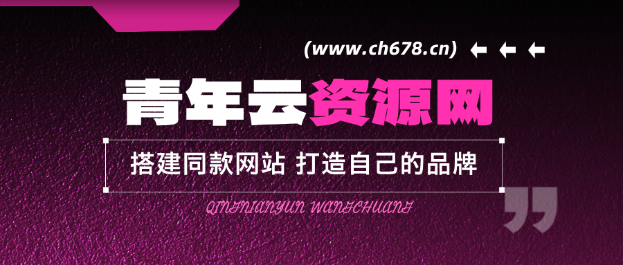 分类-会员免费-青年云网创