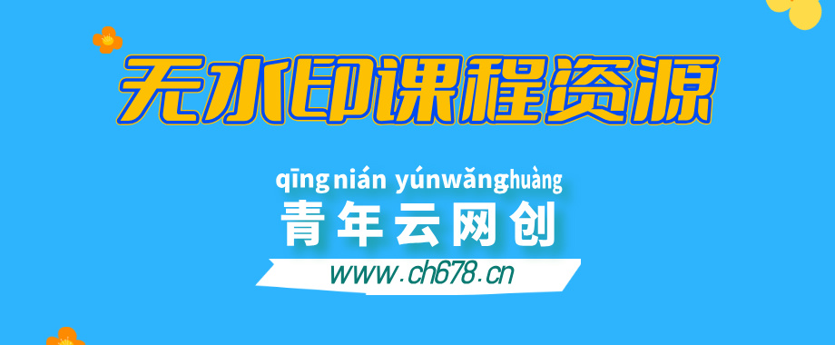 全网VIP课程 无损下载~-青年云网创